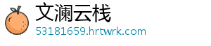 文澜云栈